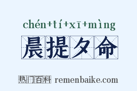 晨提夕命是什么意思的图片